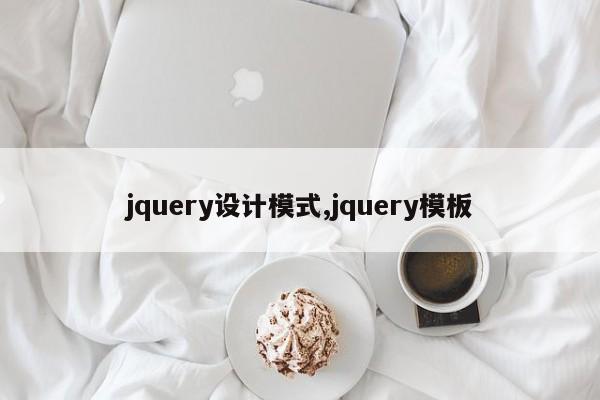 jquery设计模式,jquery模板