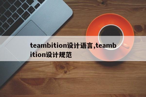 teambition设计语言,teambition设计规范