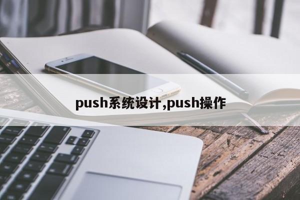 push系统设计,push操作